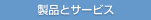 hp̐iƃT[rXւ̊ON